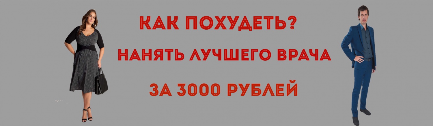 Курс "СуперПохудение" за 3 000 рублей